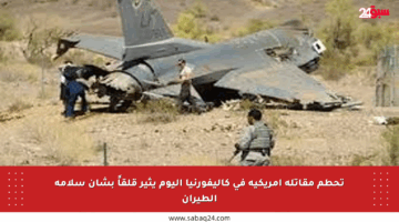 تحطم مقاتلة أمريكية في كاليفورنيا اليوم يثير قلقاً بشأن سلامة الطيران